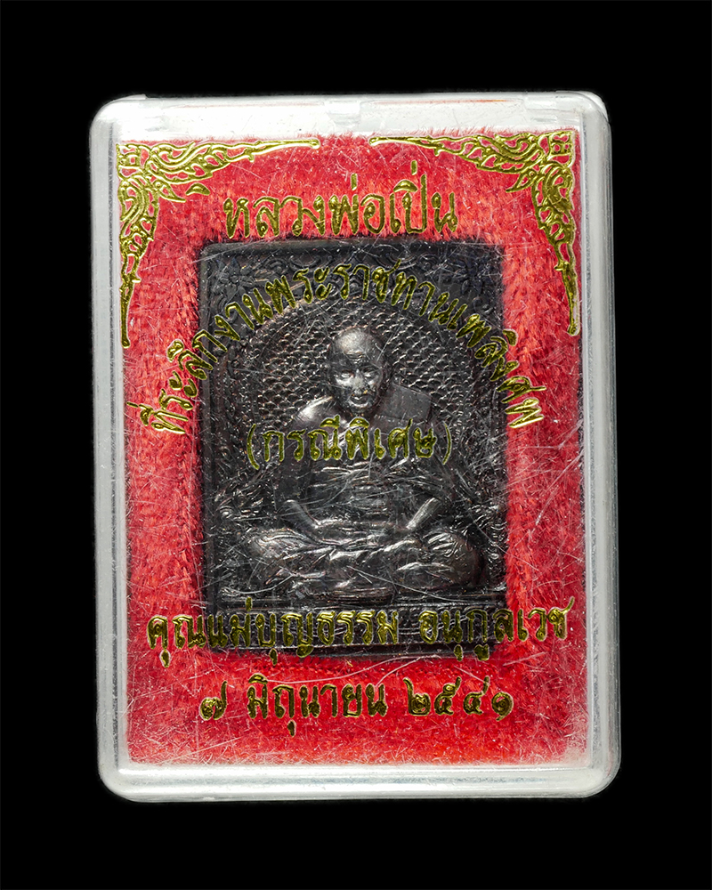 8Jan25 (22)dp.jpg - เหรียญสรงน้ำ รุ่นแรก รุ่นเดียว หลวงพ่อเปิ่น วัดบางพระ จ.นครปฐม ปี2541 เนื้อโลหะ ตอก 2 โค๊ต พระเก่าสวย มวลสารดี พิธีใหญ่ น่าเก็บสะสมบุชา | https://kamulet.in.th